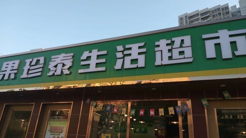 广东惠州市果珍泰生活超市采购冷柜定制设备案例