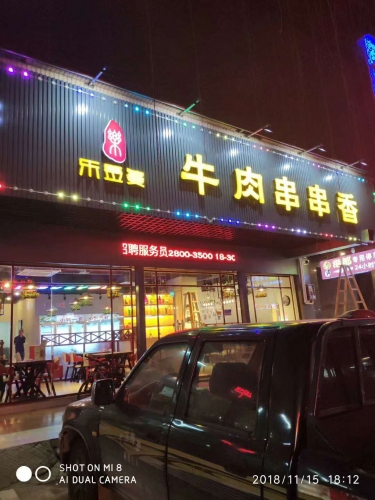 广东省惠州市乐签婆牛肉串串香采购三门风冷展示冷柜案例